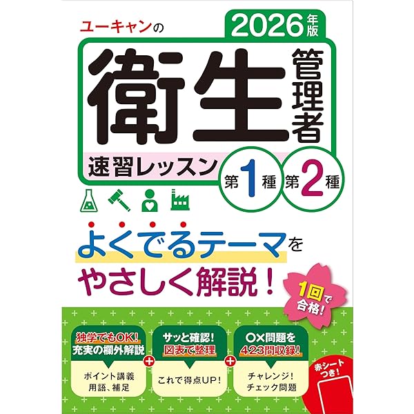 これだけ覚える第1種・第2種衛生管理者 '25年版 (2025年版) | 村中 一
